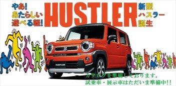 ☆新車情報☆　新型ハスラー　誕生！！